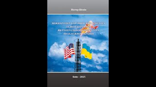 Презентація книги екс-генерального прокурора Віктора Шокіна