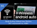 Skoda Kodiaq Android Auto Wireless. 2021 модельный год. MIB3.