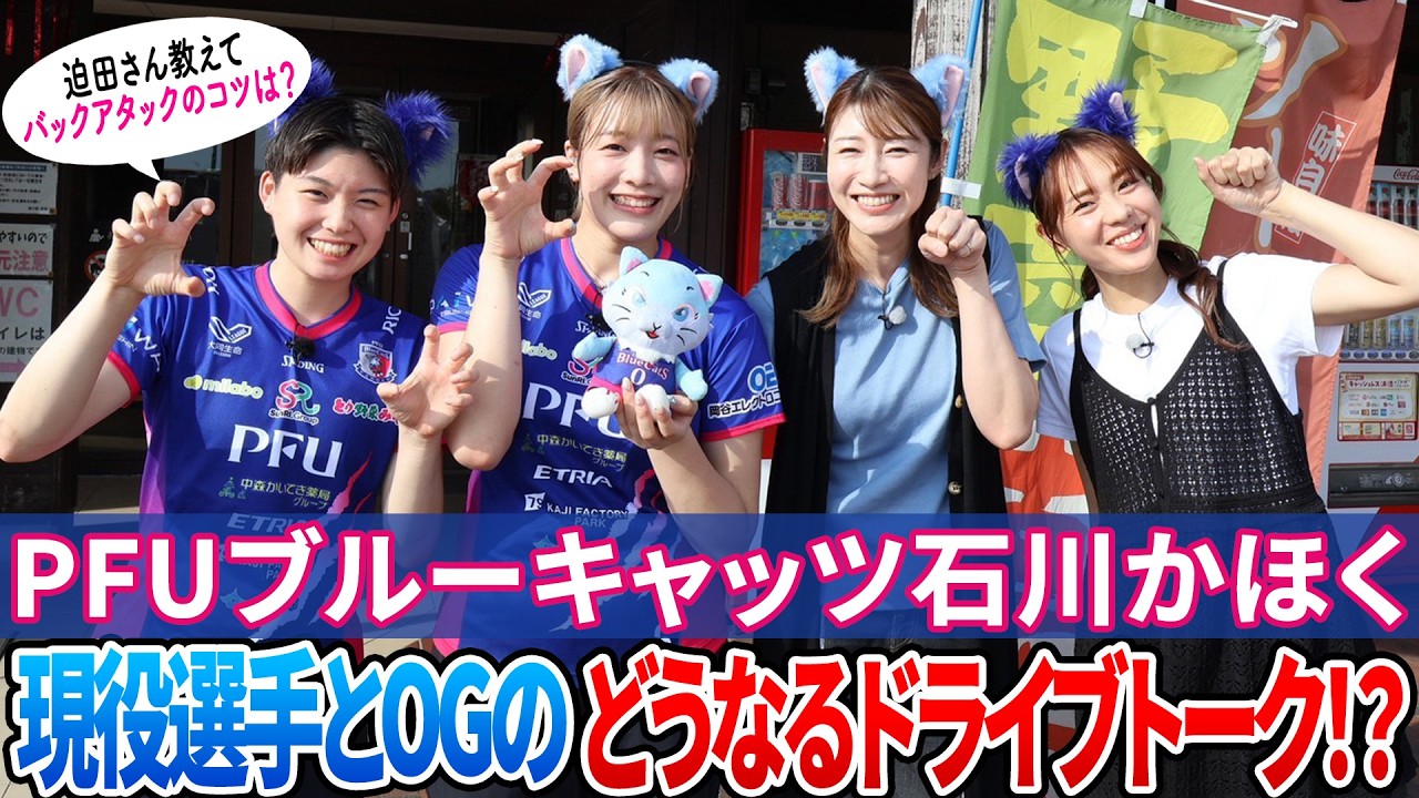 バレーボール現役選手とOGの今と昔。マイコ＆リオのドライブトーク！！