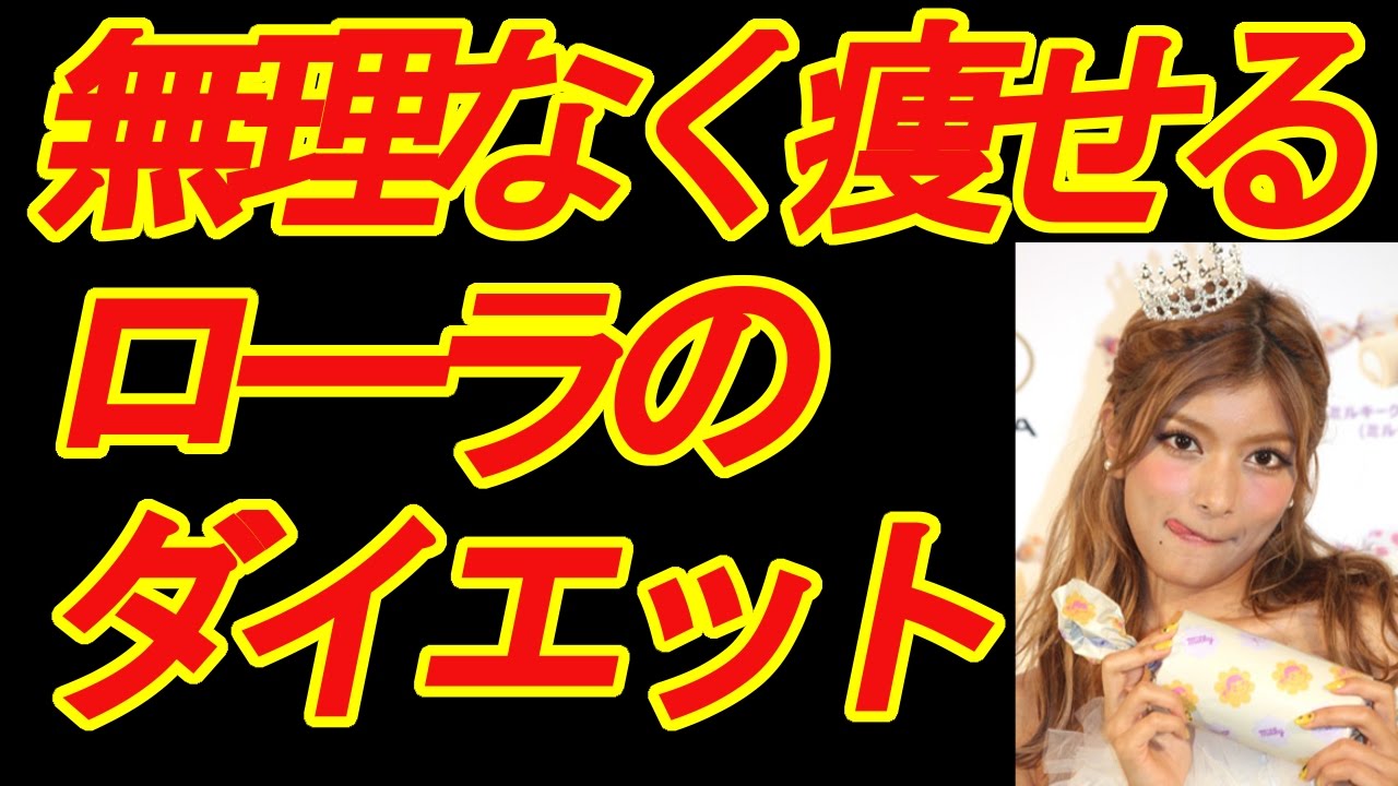 必見 我慢せずに痩せるローラのダイエット方法 インスタにも写真をupしているローラの料理とは Youtube