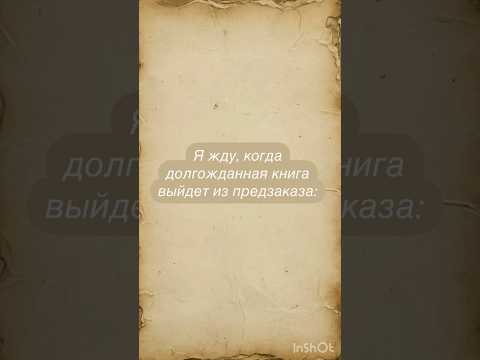 Я жду, когда долгожданная книга выйдет из предзаказа: