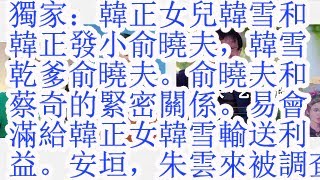 独家:韩正女儿韩雪和韩正发小俞晓夫,韩雪干爹俞晓夫。俞晓夫和蔡奇的紧密关系。韩正百分百是习近平铁杆马仔。易会满给韩正女儿韩雪公司珂阑医药输送利益。安垣,易会满,朱云来涉中金贪腐被调查