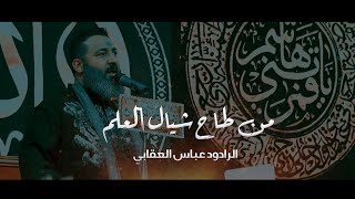 الرادود عباس العقابي ll موكب جابر ll ليالي شهر محرم 1443هــ