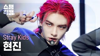 [쇼챔직캠 4K] Stray Kids HYUNJIN - MANIAC (스트레이키즈 현진 - 매니악) | Show Champion | EP.428