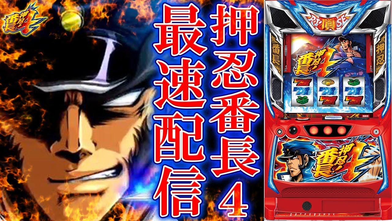 パチスロ最新台】スマスロ押忍！番長4を最速ライブ配信！超番長か