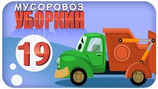 Мусоровоз Уборкин. Мультики про машинки. Катастрофа на Планете Аква. Серия 19. Сезон 2