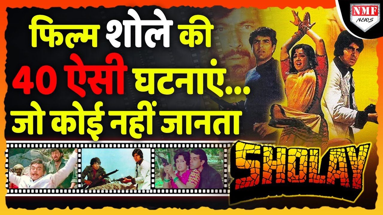40 Untold facts of Sholay: शोले बनने के दौरान वो 40 दिलचस्प कहानियां जिसे जानकर हो जाएंगे हैरान