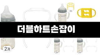 2024년 판매랭킹 상위품목 추천 ★   더블하트손잡이   오늘의 인기추천   BEST   ㅣ추천템ㅣ생활 꿀템ㅣ
