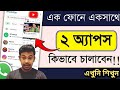 ফোনে একসাথে ২টা অ্যাপ চালানো | Split Screen Android Bangla Tutorial 2026!