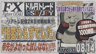 【FXライブ】FXファイター尾崎　遂に長いレンジ相場が終わるのか！？　～193日目～