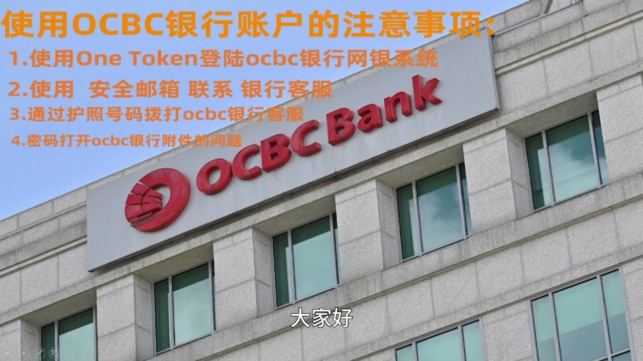使用OCBC银行账户的注意事项| ocbc | OCBC | 华侨银行| 新加坡华侨银行| 海外银行| 境外银行- YouTube