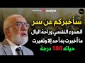 سأخبركم عن سر الهدوء النفسي و راحة البال ما أخبرت به أحد إلا وتغيرت حياته 180 درجة د عمر عبد الكافي 