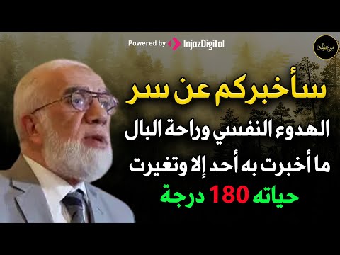 سأخبركم عن سر الهدوء النفسي و راحة البال ما أخبرت به أحد إلا وتغيرت حياته 180 درجة د عمر عبد الكافي