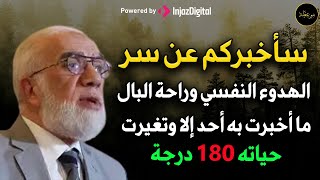 سأخبركم عن سر الهدوء النفسي و راحة البال ما أخبرت به أحد إلا وتغيرت حياته 180 درجة د/ عمر عبد الكافي