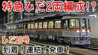 【2両編成の特急ひだ！】富山編成が2両の特急ひだ20号 高山駅到着・連結・発車！