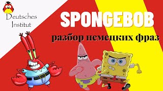 SpongeBob вместе с Deutsches Institut