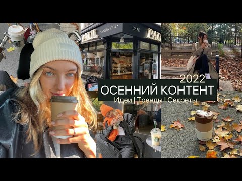 Что фотографировать ОСЕНЬЮ? Идеи | Тренды | Локации