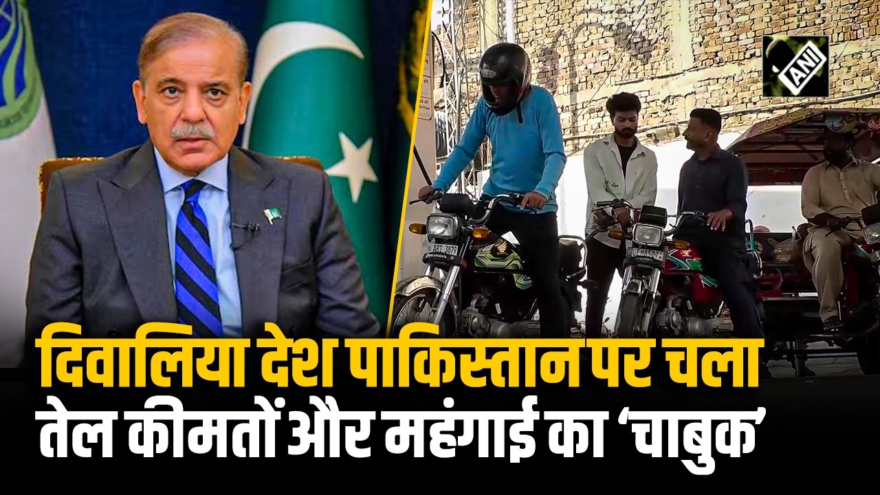 Pakistan में Petrol-Diesel 20% महंगा, तेल संकट से मची अफरा-तफरी