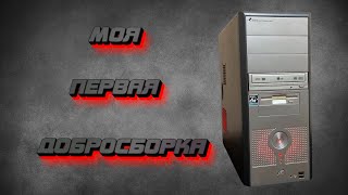 Добросборка #1