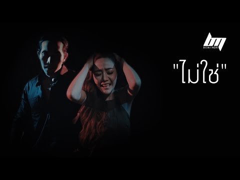 ไม่ใช่ - BEMINOR [Official MV]
