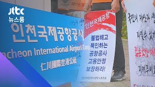 '무더기 해고' 한 달…거리에 선 인천공항 노동자들 / JTBC 뉴스룸