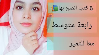 6 كتب انصح بها للرابعة متوسط 💪