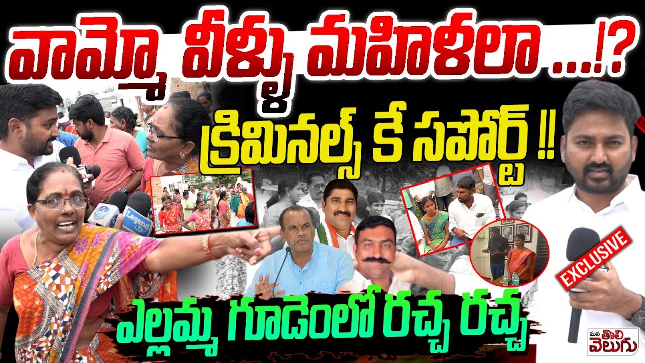 వామ్మో వీళ్ళు మహిళలా ...!? ఎల్లమ్మ గూడెంలో రచ్చ రచ్చ  | Ellammagudem public Support To Sandeep Reddy