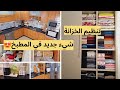 ترتيب خزانة الملابس طريقة طي الافرشة والبيجامات حاجة جديدة في الكوزينة وصفة خفيفة بلا لحم
