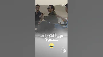 مين أكتر واحد عصبي من نجوم سكة سفر 