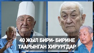 Мамбет Мамакеев  Менен Эрнст Акрамов  40 Жылдан Кийин Элдешти. Таарынычтын Себеби Эмнеде?