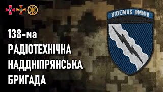 138-ма радіотехнічна Наддніпрянська бригада — Шеврони, що наближають перемогу України