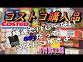 #39　コストコ購入品　４月第２週　特価品！割引商品！全２７点一気見せします