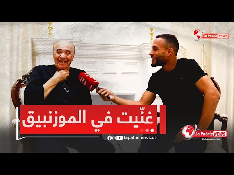 في الموزنبيق وغن يت الشعبي وماراحش نحب س الفنان القدير عبد القادر شاعو بالشعبي عرفت العالم