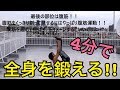 【たった4分で全身を鍛える‼】自重で強靭な筋肉を手に入れろ!
