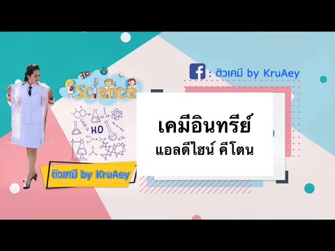 วีดีโอ: คีโตนและอัลดีไฮด์แตกต่างกันอย่างไร?