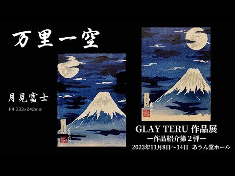 GENTEN函館　ハッピーハッピ　GLAY　TERU GENTEN函館 ハッピーハッピ GLAY TERU