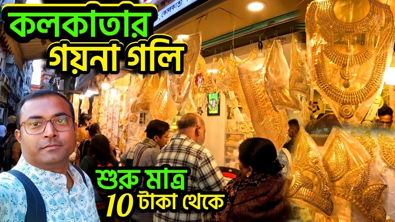 কলকাতার পাইকারি গয়না মার্কেট | Wholesale Jewellery Market in Kolkata | Garanhata Jewellery Market