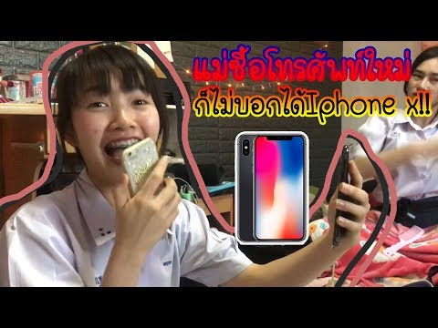 เพื่อนพลอยได้Iphone Xแบบงงๆ นอกจากความน่ารักก็รีวิวแบบงงๆนี่แหละ