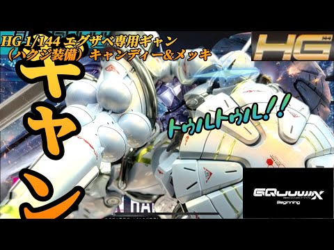 HG エグザベ専用　ギャン　ハクジ装備　塗装完成品 レビュー】HG 1/144 エグザベ専用ギャン(ハクジ装備)
