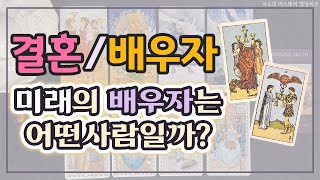 [타로] 미래배우자는어떤사람일까? 나의 결혼생활은?