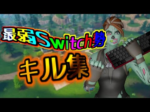 Switch最弱のキル集#3【フォートナイト・fortnite】