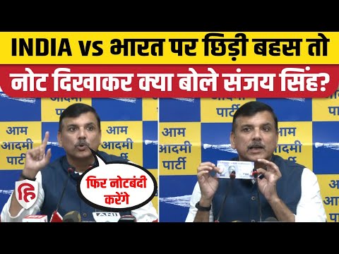 INDIA vs Bharat Debate में कूदे AAP MP Sanjay Singh, कर दी एक और Notebandi की भविष्यवाणी। BJP