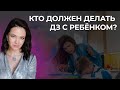 Кто должен делать ДЗ с ребёнком?