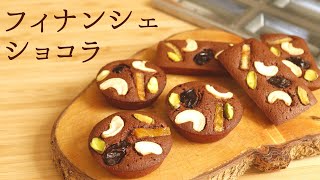 外サクッ！【濃厚フィナンシェショコラ】【Financier au chocolat】の作り方/パティシエが教えるお菓子作り！