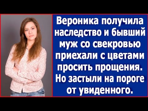 Вероника получила наследство и бывший муж со свекровью приехали к ней с цветами. Аудио книги.