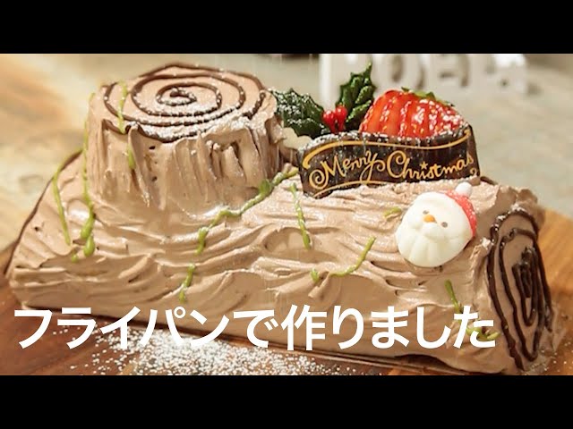 かんたんケーキ】フライパンで簡単♡チョコロールケーキ＊ブッシュド