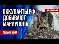 🔴 Что творят россияне в МАРИУПОЛЕ? Перемирие ЦАХАЛ и ХАМАС. Канал FREEДОМ