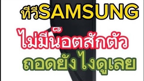 Samsung uhd tv series 7 ไม ม น อต
