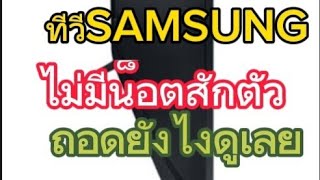 เทคนิคการถอดฝาหลังทีวี SAMSUNG รุ่น UA50TU8100k(ไม่มีน๊อตสักตัว)