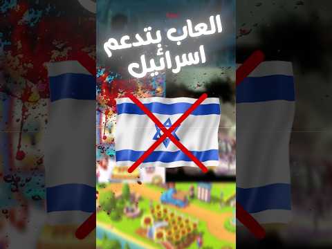 ٥ العاب بتدعم اسرائيل احذر منها